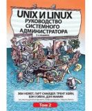 Unix и Linux: руководство системного администратора, 5-е издание, том 2. Эви Немет, Гарт Снайдер, Трент Хейн, Бэн Уэйли, Дэ. Диалектика
