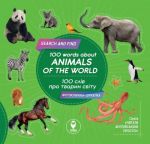 100 слів про тварин світу. 100 words about animals of the World. Тетяна Кузьменко. Сова