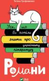 Усе, що ви хотіли знати про українську літературу. Романи. Трофименко Тетяна. Віват