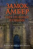Замок Амбер : ілюстрований путівник. Роджер Желязни