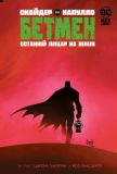 Бетмен. Останній лицар на землі : графічний роман. Скотт Снайдер. Рідна мова