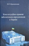Конституційно-правове забезпечення народовладдя в Україні : монографія. Фенікс