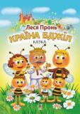 Країна бджіл. Пронь Леся. Навчальна книга - Богдан