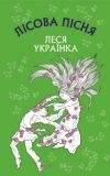 Лісова пісня. Драма-феєрія в 3-х діях. Леся Українка. Book Chef