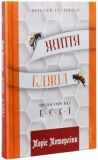 Життя бджіл: Філософські есеї. Моріс Метерлінк. Апріорі