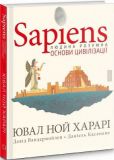 Sapiens. Том 2. Основи цивілізації. Ювал Ной Харарі. BookChef