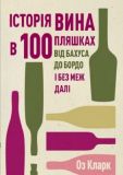 Історія вина в 100 пляшках. Оз Кларк. ЖОРЖ