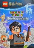 LEGO® Harry Potter™ Розважайся та малюй. Пригоди у Гоґвортсі. LEGO. Артбукс