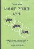Биология пчелиной семьи (м/п). Георгий Таранов. Книгоноша