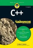 C++ для чайников, 7-е издание. Стефан Рэнди Дэвис. Диалектика