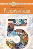 Українська мова. Підручник для 5 класу закладів загальної середньої освіти