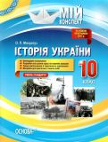 Історія України.10кл.(мій конспект)2013