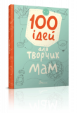 100 ідей для творчих мам. Талант