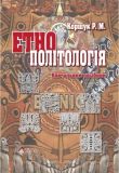 Етнополітологія: Історія та теорія: навчальний посібник. Алерта