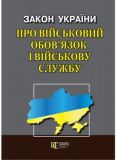 Закон України Про військовий обов’язок і військову службу Алерта