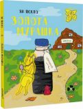 Золота Мурашка:оповідання для дітей. Ян Пєкло. Книги - ХХІ