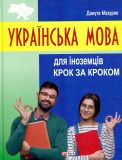 Українська мова для іноземців. Крок за кроком