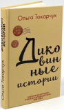 Диковинные истории (Україна) Токарчук О. BookChef