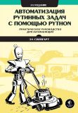 Автоматизация рутинных задач с помощью Python, 2-е издание. Эл Свейгарт. Науковий світ