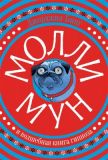 Молли Мун и волшебная книга гипноза. Джорджия Бинг.