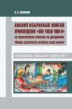 Анализ избранных новелл произведения «Ляо чжай чжи и» На практических занятиях по дисциплине Основы классического китайского языка