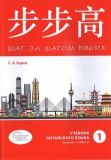 Шаг за шагом вверх. Учебник китайского языка. Уровни В2-С1 (HSK 4-5). Часть 1.