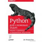 Python для сложных задач: наука о данных и машинное обучение. Плас Дж. Вандер.