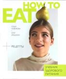 How to eat. Учебник здорового питания. Новикова С, Ирышкин О.