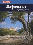 Афины. Путеводитель Berlitz Pocket Guide