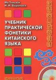Підручник практичної фонетики китайської мови (+ 1 CD)