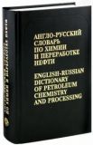 Англо-російський словник з хімії та переробки нафти / English-Russian Dictionary of Petroleum Chemist
