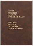 Англо-російський словник з нафти та газу