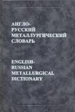 Англо-русский металлургический словарь/около 66 000/ Руссо