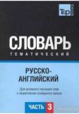 Російсько-англійський тематичний словник Частина 3. TP Books Publishing