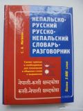 Непальско-русский русско-непальский словарь. Матвеев.