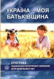 Україна – моя Батьківщина Парціальна програма національно-патріотичного виховання дітей дошкільного віку. Мандрівець