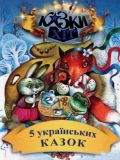 5 українських казок. Сім кольорів