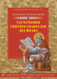 Тлумачення святого Євангелія від Йоана Джерела Христ. Сходу Теофілакт Болгарський. Свічадо
