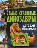 Самые страшные динозавры. Детская энциклопедия.