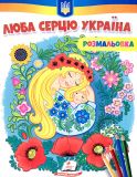 Розмальовка для хлопчиків і дівчаток. Люба серцю Україна