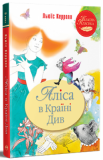 Аліса в Країні Див (Класна класика) Видавництво РМ