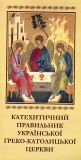 Катехитичний правильник Української Греко-Католицької Церкви