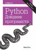 Python. Довідник програміста. Марк Лутц. Науковий Світ