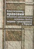 Конституційно-правовий механізм забезпечення основних свобод людини і громадянина в Україні: монографія. Алерта