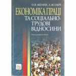 Економіка праці та соціально-трудові відносини: навчальний посібник.- 2-ге видання. Алерта