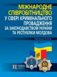 Міжнародне співробітництво у сфері кримінального провадження за законодавством України та Республіки Молдова: навчальний посібник. Алерта