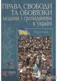 Права, свободи та обовязки людини і громадянина в Україні: підручник. Алерта
