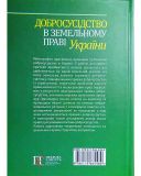 Добросусідство в земельному праві України: Монографія. Алерта