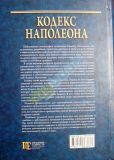 Кодекс Наполеона: монография. Приложения 1–2: монография (російською мовою) Алерта