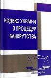 Кодекс України з процедур банкрутства. Станом на 15 квітня 2022 р. Центр учбової літератури